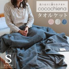 �^�I���P�b�g �R�R�P�b�g �R�R�`�G�i cocochiena �V���O���T�C�Y 140�~200cm �X�C�b�`�p�C�� �z�� �ӂ��ӂ� �s���N �l�C�r�[ �O���[ ����