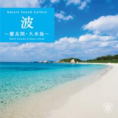 波〜慶良間・久米島 ヒーリング CD BGM 音楽 癒し リラックス ミュージック 海 自然音 波の音 ギフト プレゼント 母の日  （試聴できます