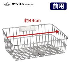 ステンレスバスケット SST-211 軽快車、シティサイクル、ママチャリ用