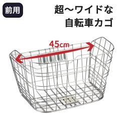 自転車用前カゴ ワイドカゴ ワイヤーメッシュ ステンレス D-55ST 軽快