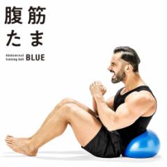 ؃g[jO؂܁@Abdominal training ball BLUE@GNTTCY@_CGbg