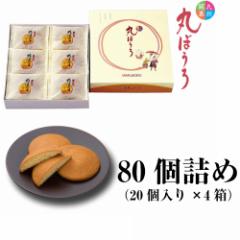 送料無? 九州銘菓丸ぼ??80個詰??20個??4箱?? お歳暮 冬ギフト のし対応お中