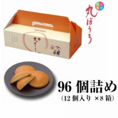 送料無? 九州銘菓丸ぼ??96個詰??12個??8箱?? お歳暮 冬ギフト のし対応お中