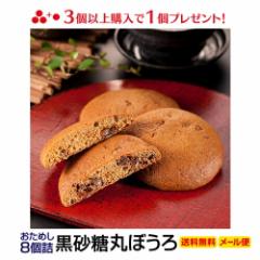 ?1000?ぽっきり?九州銘? 黒?糖丸ぼ?ろ?8個?り）メール便 送料無料お中