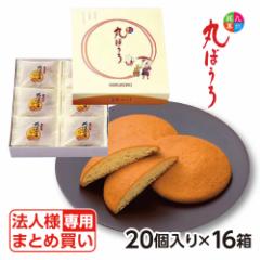 送料無? 九州銘菓丸ぼ?ろ?20個詰?16箱?? お歳暮 冬ギフト 法人 のし対応お