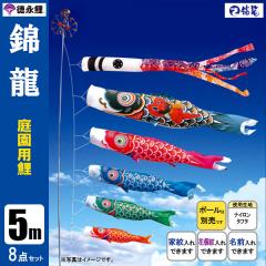 こいのぼり 庭園用 5m8点セット 錦龍 鯉のぼり ポール別売り 徳永