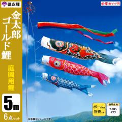 鯉のぼり 庭 園用ガーデンセット 2m6点セット 吉兆 こいのぼり 打込式