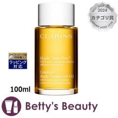 �N�������X �{�f�B�I�C�� �A���e�B�I�[  100ml�{�f�B�I�C�� CLARINS