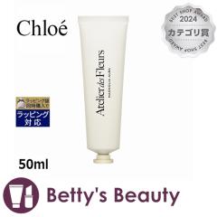 �N���G �A�g���G �h�D �t���[�� �}�O�m���A �A���o �p�t���[�� �n���h�N���[��  50ml�n���h�N���[�� Chloe