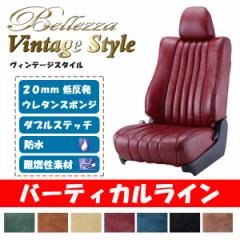 Bellezza シートカバー ヴィンテージスタイル バーティカルライン N