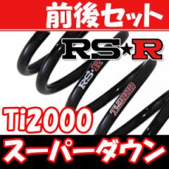 RSR Ti2000 ダウンサス 前後 サニー FB14 H6/1〜H10/9 N011TDの通販は