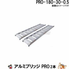 2本セット】アルミブリッジ PRO-210-30-0.8 長さ210cm 幅30 積載重量