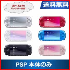 【ソフトプレゼント企画】PSP-3000 プレイステーションポータブル 本体のみ 選べる6色 ソニー 送料無料 中古