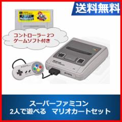 【ソフトプレゼント企画】スーパーファミコン 本体 マリオカート 2人で遊べる マリオカートセット 中古 すぐに遊べるセット