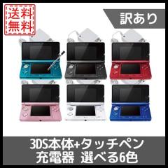 ソフトプレゼント企画】｛訳アリ｝ 3DS 本体 タッチペン 充電器 選べる