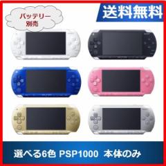 【ソフトプレゼント企画】PSP-1000 プレイステーションポータブル 本体のみ 選べる6色 ソニー 送料無料 中古