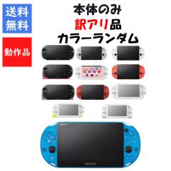 ソフトプレゼント企画】PSvita 本体のみ 2000 訳アリ カラーランダム