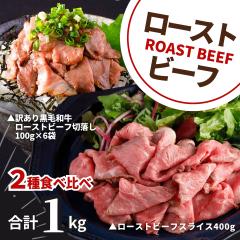 訳あり ローストビーフ 2種 食べ比べ スライス 切落し 黒毛和牛 合計1kg 業務用 大容量 セット 冷凍 肉 牛肉 食品 ネット限定 黒毛和牛
