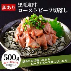 再販 数量限定 訳あり 黒毛和牛 ローストビーフ 切落し 500g 100g ×5 不揃い 国産 和牛 牛肉 小分け 冷凍 食品 おつまみ お惣菜 サンド