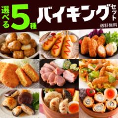 冷凍食品 おかず 選べる5点 セット ギフト 送料無料 業務用 肉 大容量 アメリカンドック 合鴨ロース炙り焼き カレーコロッケ 肉だんご チ