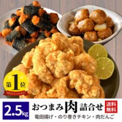 竜田揚げ のり巻きチキン 肉だんご 3種 2.5kg 冷凍総菜 冷凍食品 おつまみ 詰め合わせ 冷凍 グルメ 業務用 大容量 送料無料 お惣菜 お肉