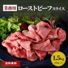 [�l�b�g����] ���[�X�g�r�[�t �X���C�X 1.5kg (300g�~5��) �������� �Ɩ��p �H�i �Ⓚ �X�^�[�[�� �� ���� �Ԑg�� �� �Ⓚ�H�i �ȒP ���Z