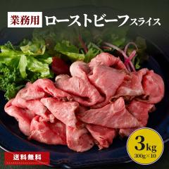 [�l�b�g����] ���[�X�g�r�[�t �X���C�X 3kg (300g�~10��)  �������� �Ɩ��p  ���� �H�i �Ⓚ�H�i �܂Ƃߔ��� ��e�� �Ⓚ �� ���� �� ��