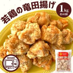 竜田揚げ 1kg 唐揚げ 業務用 冷凍食品 冷凍 お弁当 おかず レンジ調理 鶏肉 モモ肉 レンジ おいしい 便利 からあげ 鶏もも肉 簡単調理 時