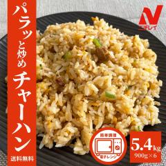 パラッと炒めチャーハン 5.4kg(900g×6P)送料無料 ニチレイ 炒飯 チャーハン 冷凍 食品 中華 冷凍食品 温めるだけ レンジ 豚肉 肉 お