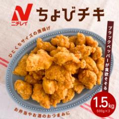 ちょびチキ 1.5kg (500g×3袋) 冷凍食品 業務用 唐揚げ チキン 冷凍 油調済み 鶏肉 若鶏 鶏むね肉 レンジ お弁当 惣菜 おやつ おつまみ