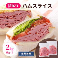 ハム 訳あり スライス 2kg 送料無料 切り落とし 業務用 お買い得 お徳用 ポイント消化 わけあり アウトレット 冷蔵 業務用 大容量 豚肉