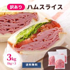 訳あり ハムスライス 3kg (1kg×3) 送料無料 業務用 お買い得 お徳用 ポイント消化 わけあり アウトレット 冷蔵 業務用 大容量 国内製造