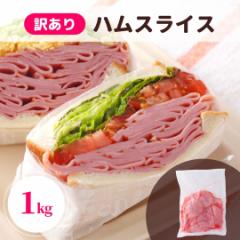 ハムスライス 訳あり 1kg 冷蔵 業務用 大容量 お徳用 ポイント消化 国内製造 豚肉 ロースハム ハムコマ 端 端っこ お買い得 お得 切り落