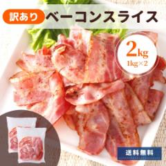 訳あり ベーコン 2kg アウトレット わけあり セット 送料無料 ポイント消化 冷蔵 業務用 国内製造 切り落とし 切落とし 不揃い スライス