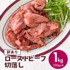 訳あり オーストラリア産 ローストビーフ 切落し 1kg 250g×4 アウトレット 牛肉 スライス 切落し 端っこ 小分け おつまみ お惣菜 サンド