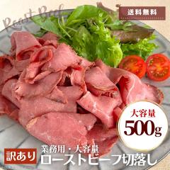 �󂠂� ���[�X�g�r�[�t �ؗ��� 500g �킯���� �Ɩ��p �؂藎�Ƃ� �X���C�X �Z�b�g �Ⓚ �� ���� �����H�i ���� ������ �Ⓚ �H�i ���� ��