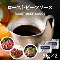 ���[�X�g�r�[�t �\�[�X 20g�~2 �v40g ���[�}�C�� ���[�X�g�r�[�t�\�[�X �^�� ���� �h���b�V���O �p�[�e�B�[ ���傤��x�[�X �ݖ� �Â� ��