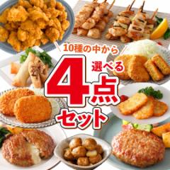 福袋 肉 最大4kg 選べる4点 セット 業務用 冷凍食品 送料無料 大容量 ハンバーグ ちょびチキ コロッケ 焼鳥 肉団子 ハッシュポテト 春巻