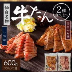 牛タン 仙台味噌味 塩味 2種 食べ比べ 詰め合わせ 600g 厚さ7mm ギフト 食品 焼肉 焼き肉 牛たん たん BBQ 牛肉 味つけ肉 味付き肉 ギフ