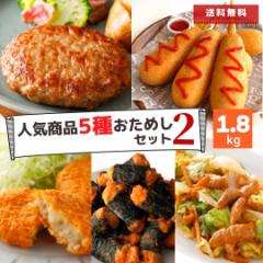 冷凍食品 惣菜 肉 5種 福袋 1.8kg 送料無料 ハンバーグ のり巻きチキン 唐揚げ 竜田揚げ アメリカンドッグ コロッケ ホルモン セット 大