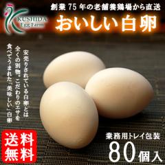 櫛田養鶏場のこだわりのエサを食べてうまれたおいしい白卵【80個入り(破卵保障10個含む)】送料無料!!