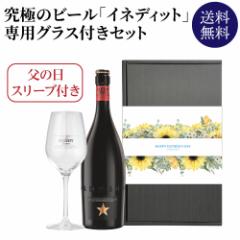時間指定不可 父の日 父の日スリーブ付き ギフト イネディット+専用グラスセット プレゼント ビール RSL