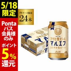 5/18限定 Pontaパス会員様のみ ポイント5%還元 アサヒ 生ビール マルエフ 350ml×24本 1ケース ビール 長S