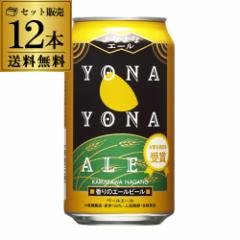 よなよなエール 350ml 缶×12本 ヤッホーブルーイング 送料無料 地ビール 国産 クラフトビール 缶ビール