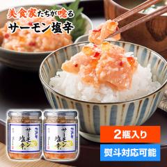 サーモン塩辛 2瓶セット 200g×2本 送料無料 クール代込 鮭 サーモン 塩辛  グルメ 三幸 産地直送 (産直)
