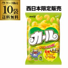 (ケース買いがお得 1個228円)明治 カール チーズ味 チーズあじ meiji 68g 10入  虎S