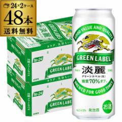 時間指定不可 キリン 淡麗 生 グリーンラベル 糖質70%オフ 500ml×48本麒麟 発泡酒 ビールテイスト 500缶 国産 長S