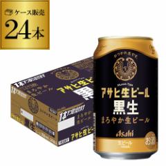 5/18限定 Pontaパス会員様のみ ポイント5%還元 アサヒ 生ビール 黒生 350ml×24本 黒ビール マルエフ 復活 長S
