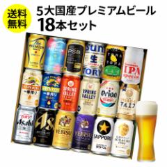 時間指定不可 ビール ギフト 飲み比べ 国産プレミアムビール18本セット 350ml 送料無料 プレゼント スーパードライ RSL