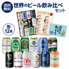 時間指定不可 世界の缶ビール12本セット 父の日メッセージカード付き 詰め合わせ 飲み比べ ギフト プレゼント RSL